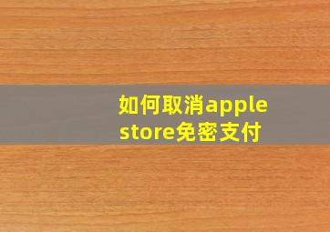 如何取消apple store免密支付